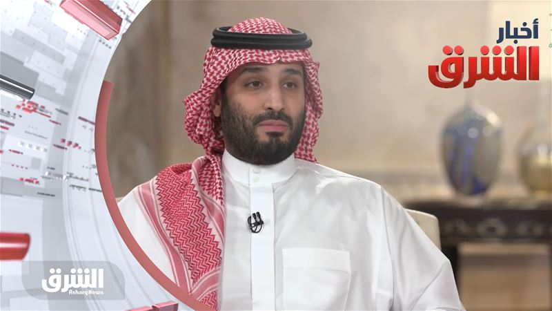 أخبار الشرق: تغطية خاصة للقاء ولي العهد السعودي