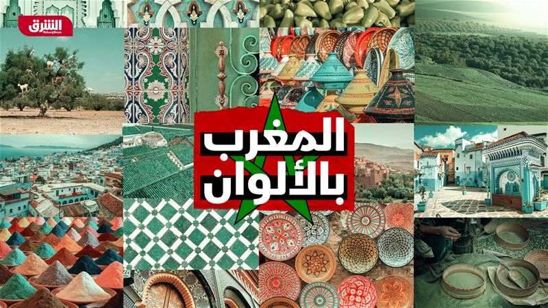 المغرب بالألوان - ألوان الأرض