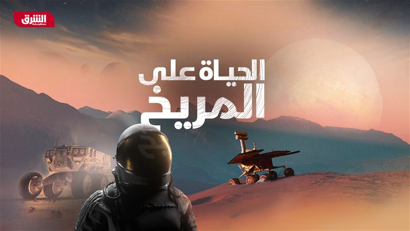 الحياة على المريخ ج1