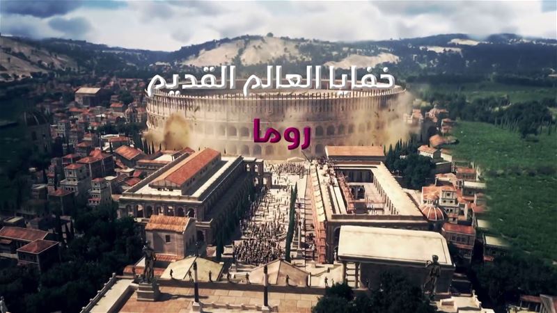 خفايا العالم القديم - روما ج2