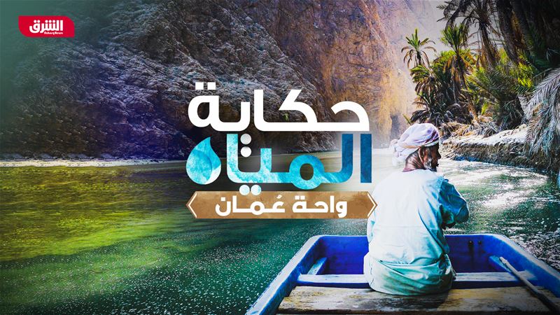 حكاية المياه – واحة عُمان.. كنز الأجداد