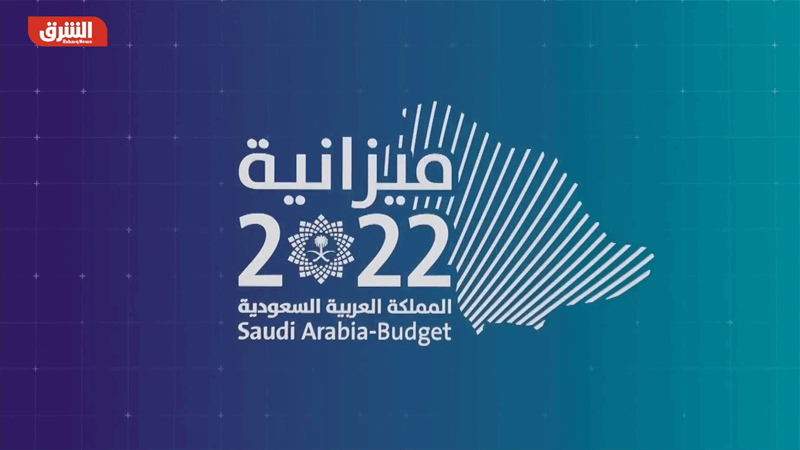 تغطية خاصة- السعودية تقر ميزانية 2022 بفائض يبلغ 90 مليار ريال