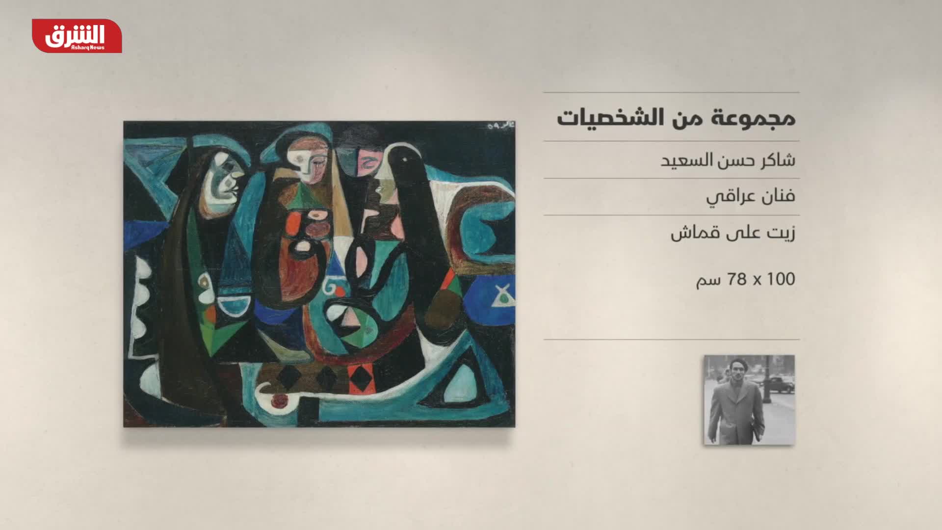 غاليري الشرق - "مجموعة من الشخصيات" شاكر حسن السعيد