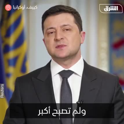 رئيس أوكرانيا يطمئن شعبه