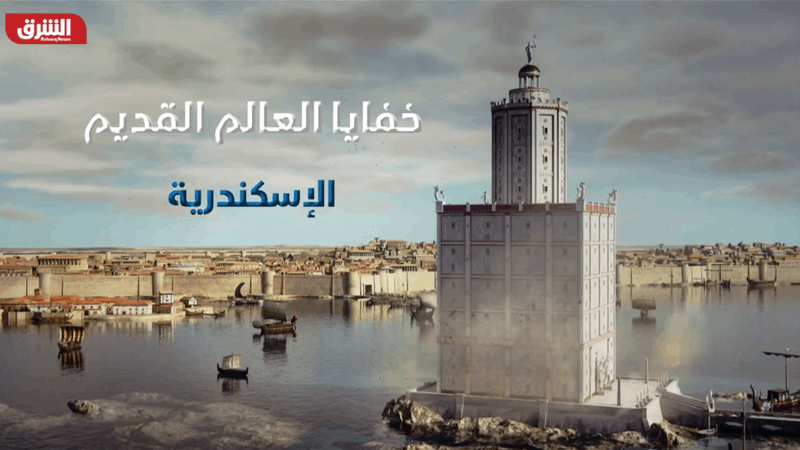 خفايا العالم القديم - الإسكندرية