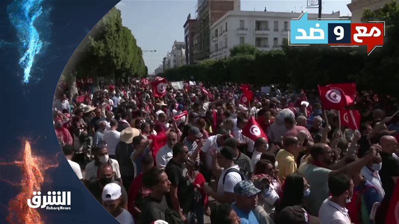 مع وضد 6-4-2022 حل البرلمان والمسار السياسي في تونس
