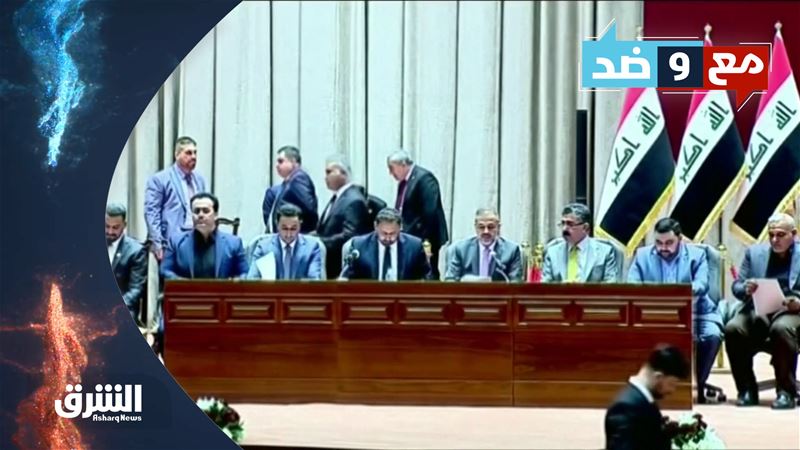 مع وضد 13-4-2022 البرلمان العراقي انسداد سياسي وصراع الصلاحيات