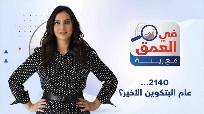 كيف تتم عمليات الشراء باستخدام بتكوين؟ في العمق مع زينة 