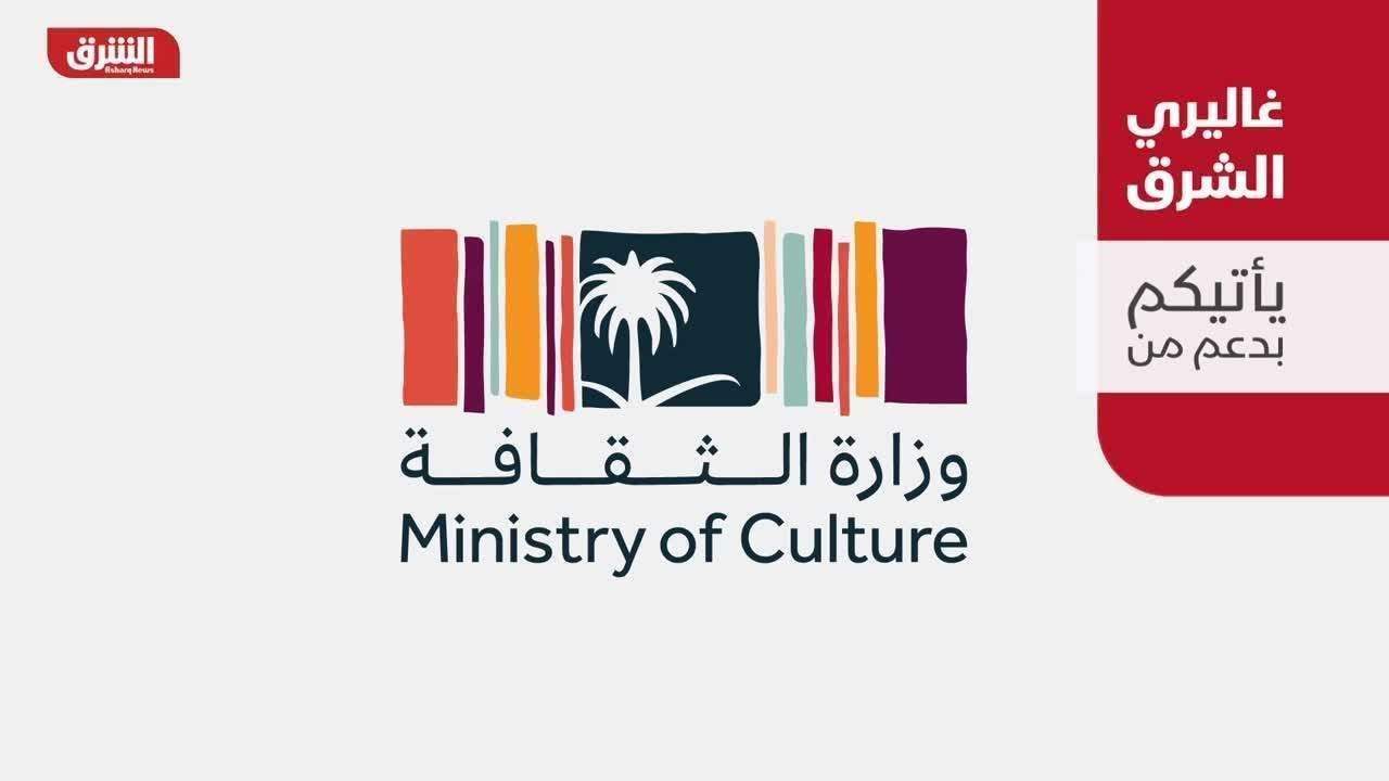 غاليري الشرق بالتعاون مع وزارة الثقافة السعودية