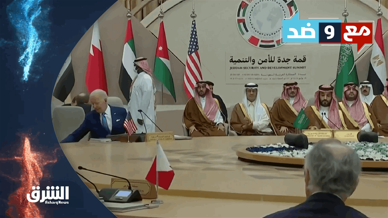 مع وضد 16-7-2022 العلاقات العربية الأميركية
