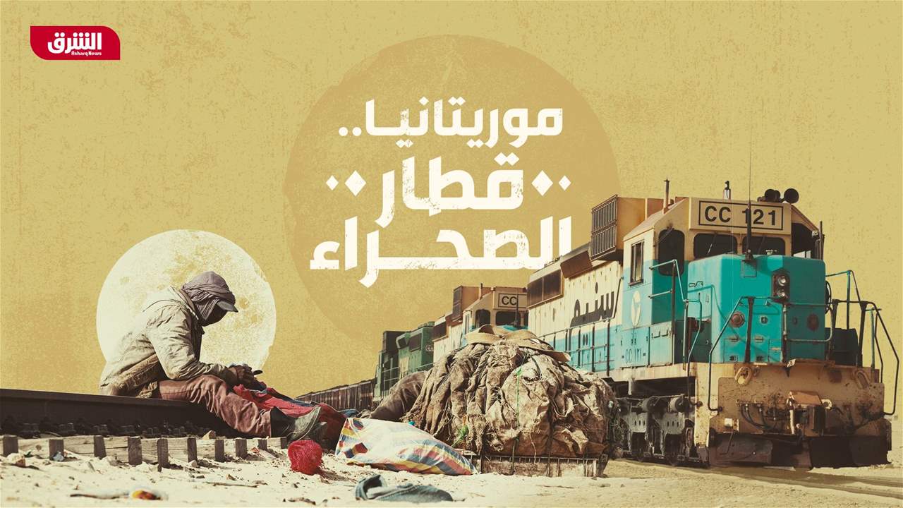 موريتانيا قطار الصحراء
