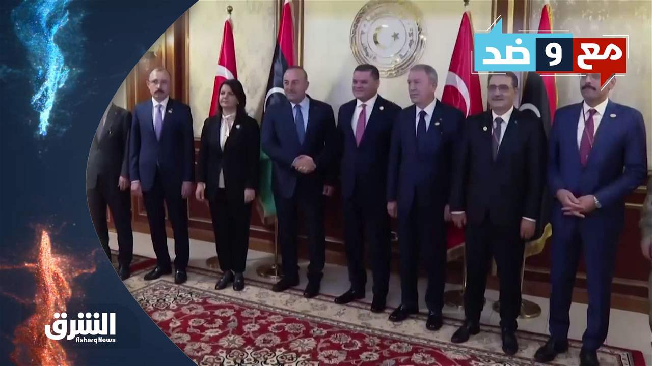 مع وضد 8-10-2022 اتفاق حكومة الدبيبة وأنقرة