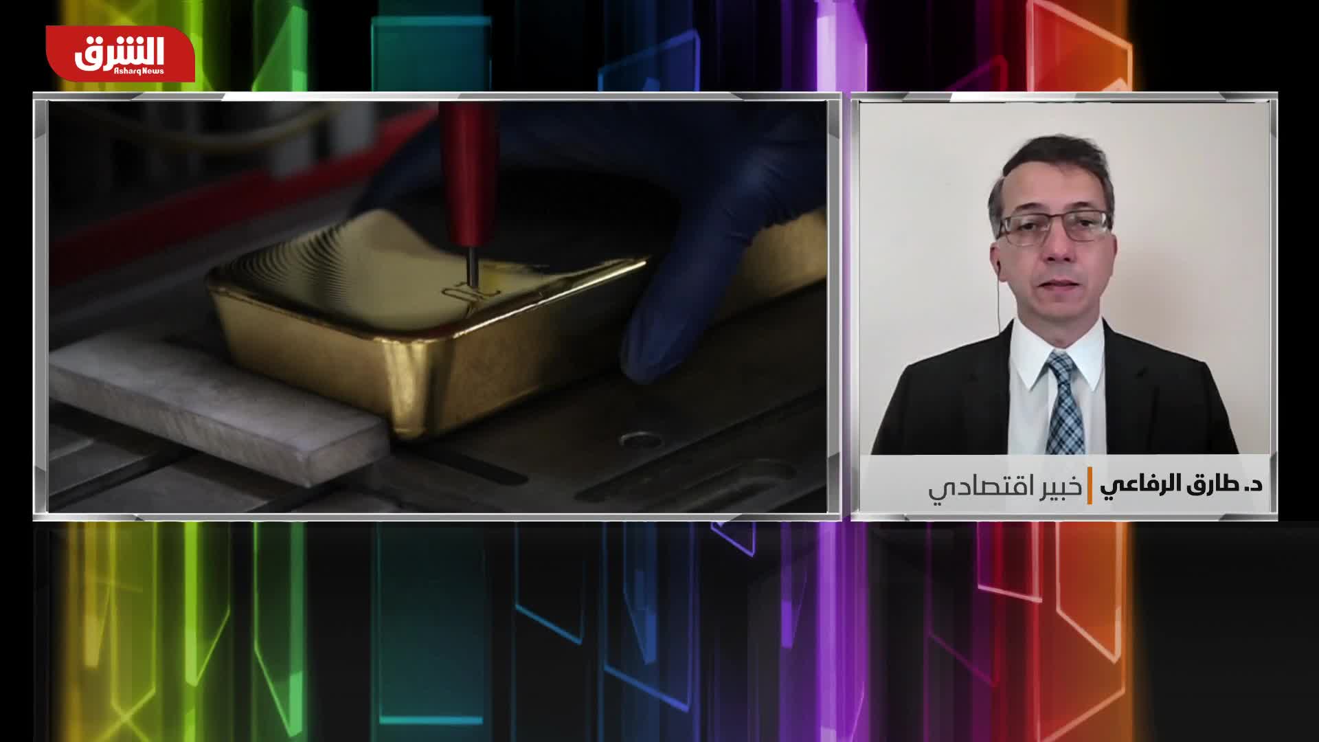 د. طارق الرفاعي: الذهب لا زال ملاذا آمنا رغم ارتفاع الدولار