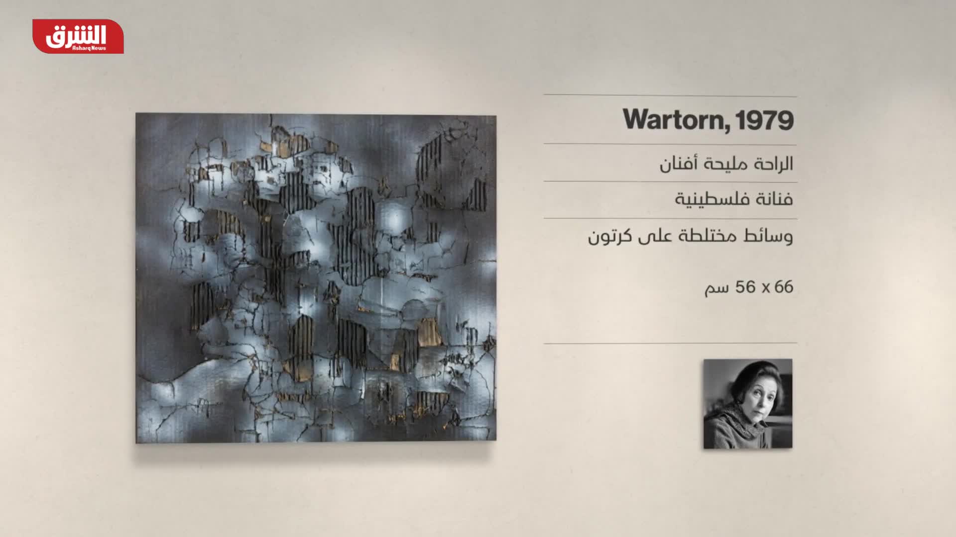 غاليري الشرق - "Wartorn, 1979" الراحلة مليحة أفنان