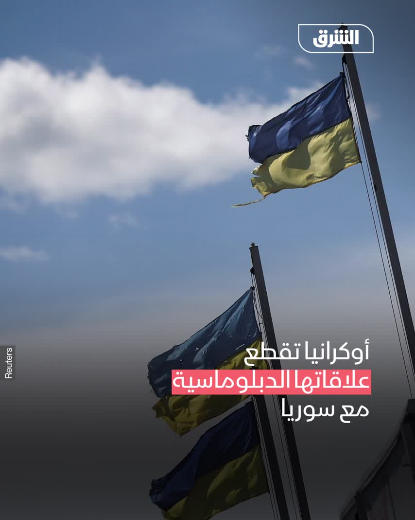 أوكرانيا تقطع علاقاتها مع سوريا