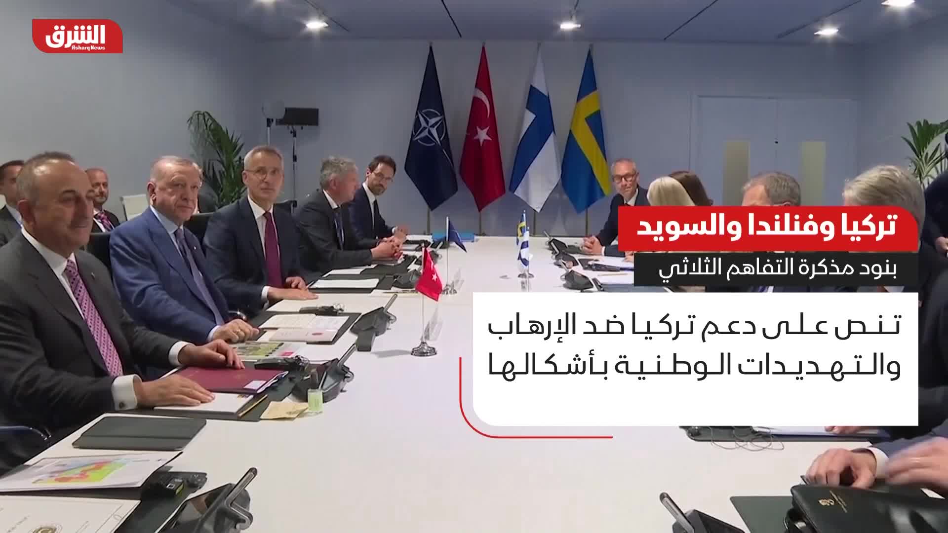 تركيا وفنلندا والسويد.. بنود مذكرة التفاهم الثلاثي
