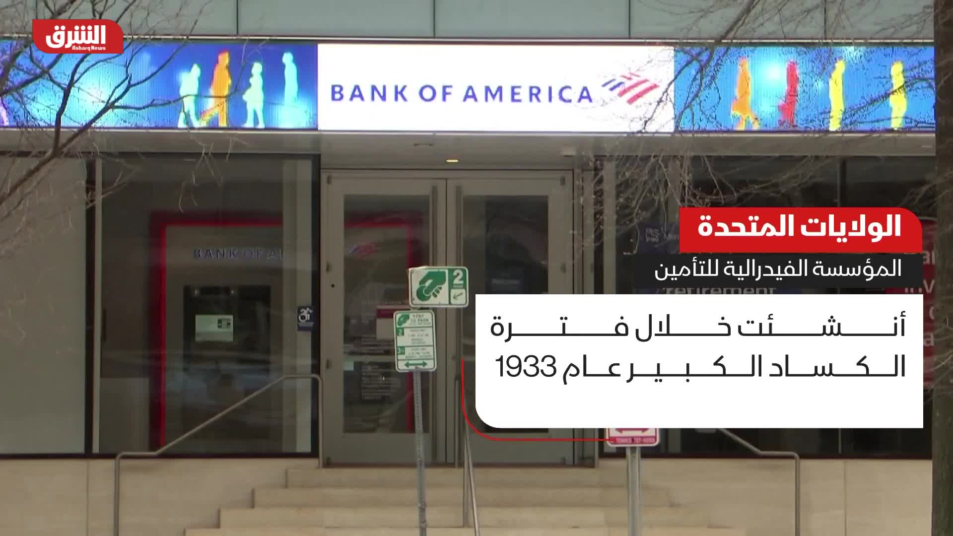 الولايات المتحدة.. المؤسسة الفيدرالية للتأمين