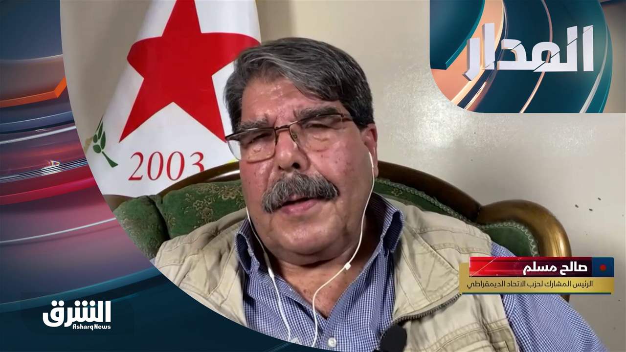 المدار 13-11-2022 صالح مسلم | الرئيس المشارك لحزب الاتحاد الديمقراطي الكردستاني