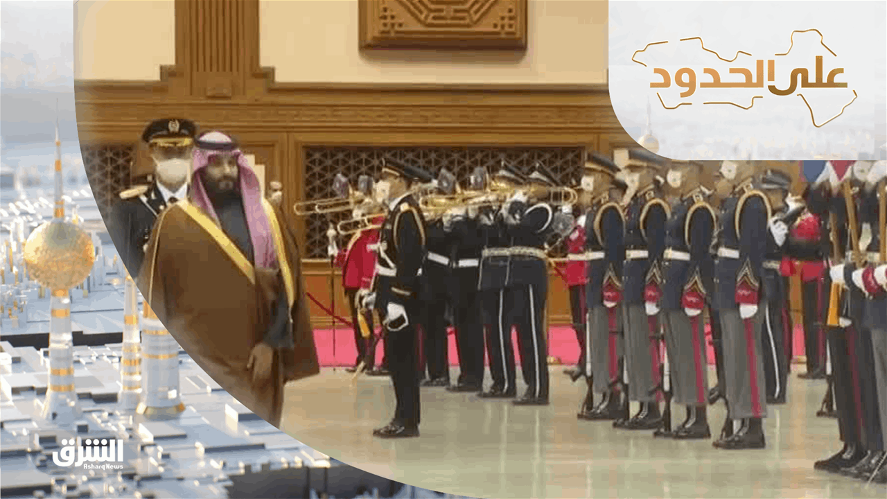 على الحدود 18-11-2022 الأمير محمد بن سلمان في آسيا.. دوافع وخيارات