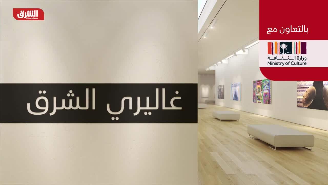 غاليري الشرق - بالتعاون مع وزارة الثقافة السعودية 14-10-2022