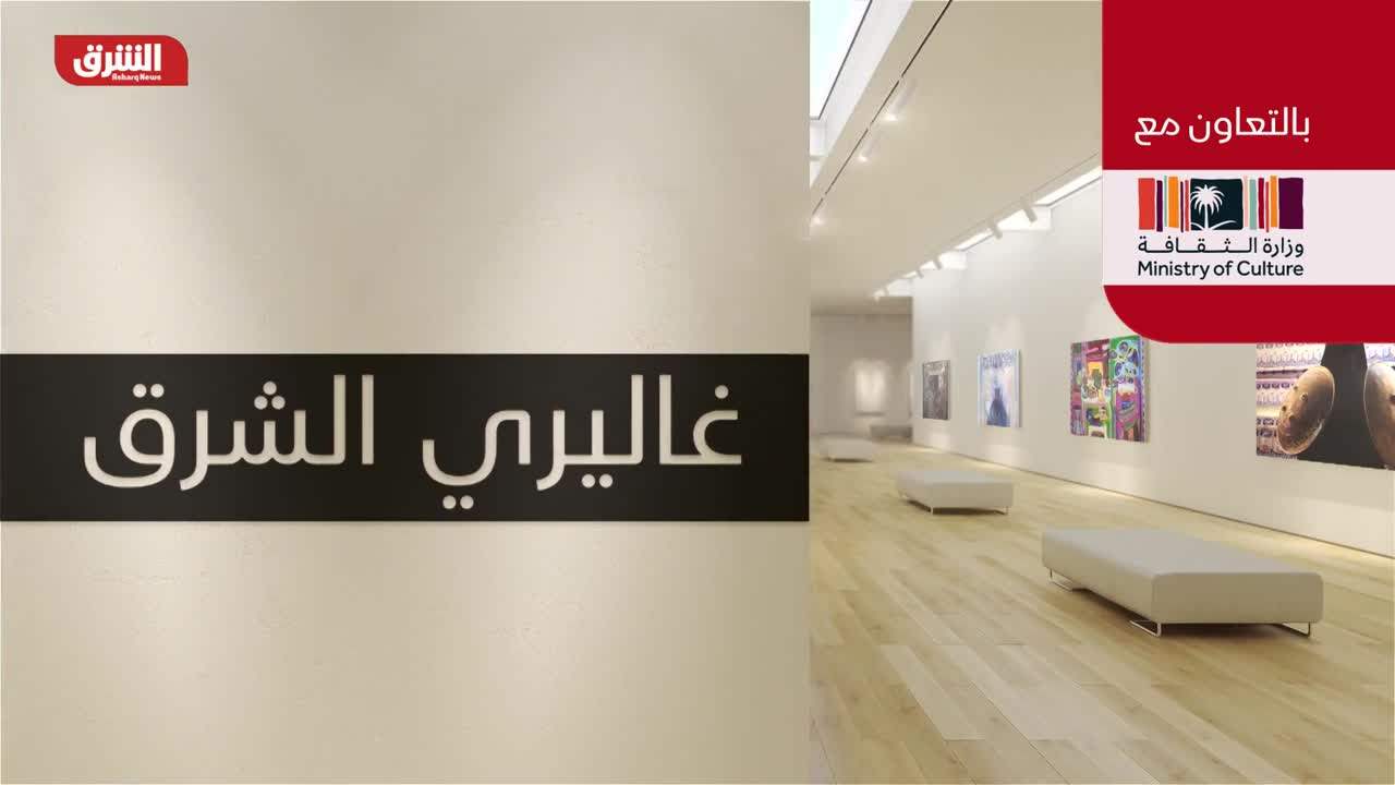 غاليري الشرق - بالتعاون مع وزارة الثقافة السعودية 21-10-2022