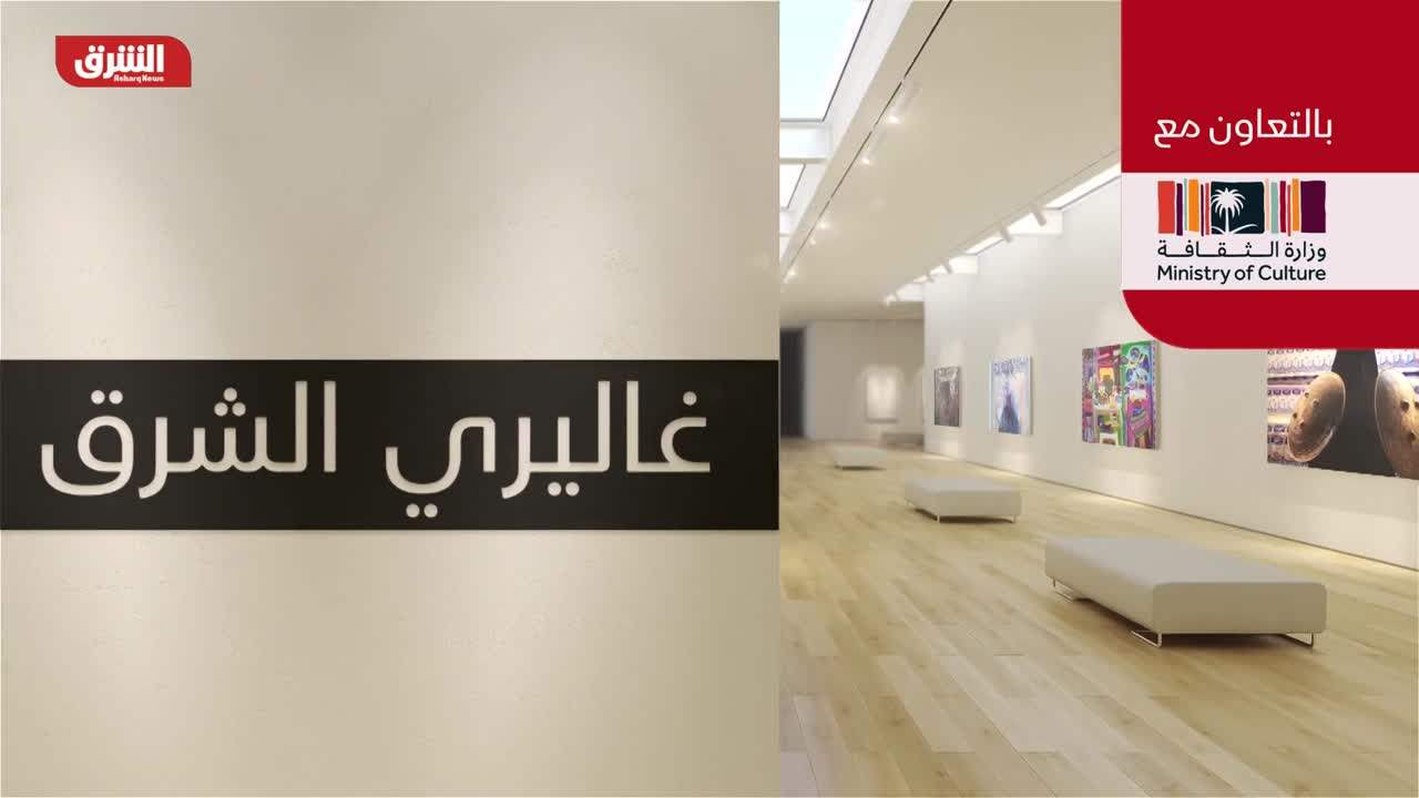 غاليري الشرق - بالتعاون مع وزارة الثقافة السعودية 28-10-2022