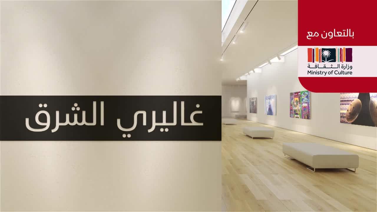 غاليري الشرق - بالتعاون مع وزارة الثقافة السعودية 4-11-2022