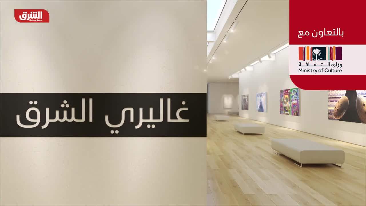غاليري الشرق - بالتعاون مع وزارة الثقافة السعودية 11-11-2022