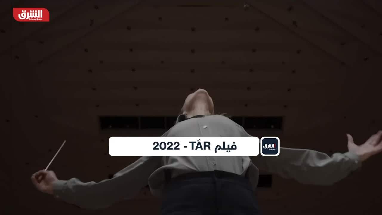 الشرق سينما - فيلم TAR 2022