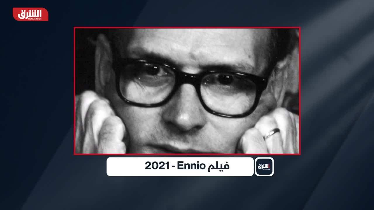 الشرق سينما .. 2021 - Ennio