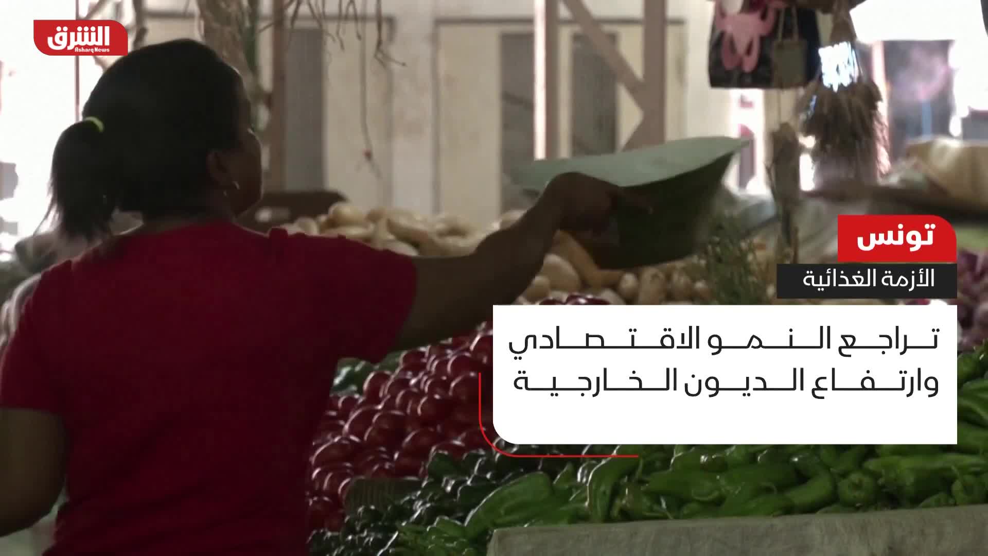 تونس.. الأزمة الغذائية