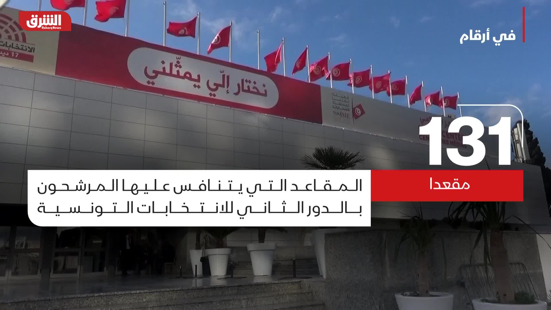 في أرقام.. الجولة الثانية للانتخابات التشريعية التونسية