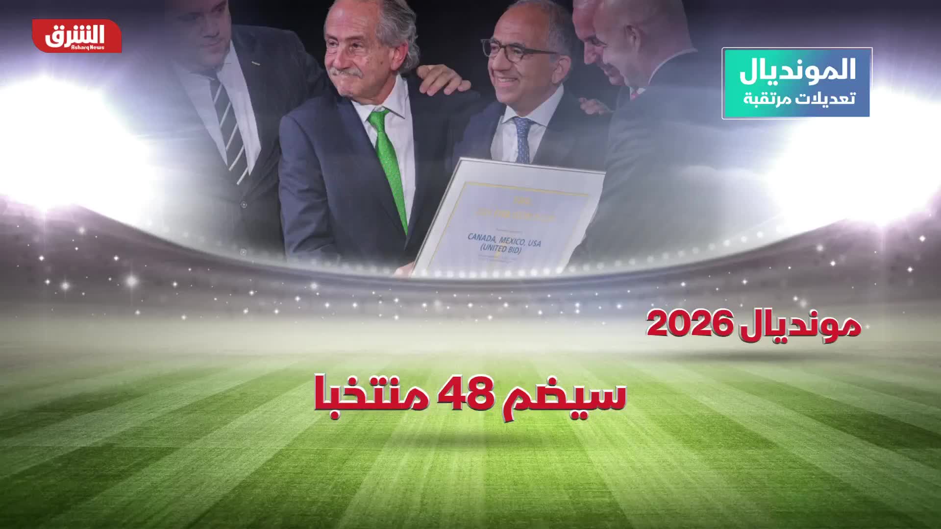 المونديال.. تعديلات مرتقبة