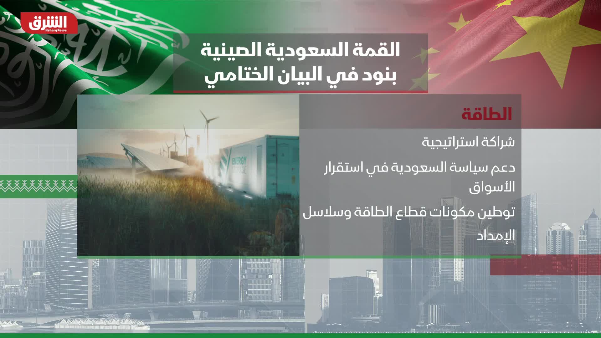 القمة السعودية الصينية.. بنود في البيان الختامي