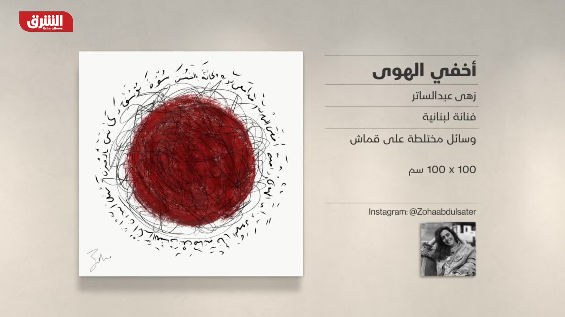 غاليري الشرق - "أخفي الهوى" زهى عبدالساتر