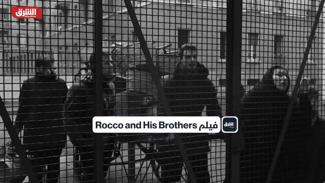الشرق سينما.. Rocco and His Brothers