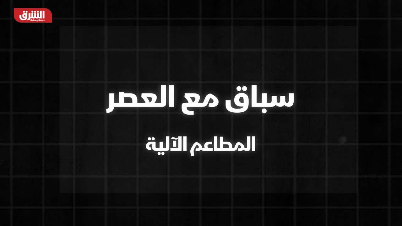 سباق مع العصر .. المطاعم الآلية