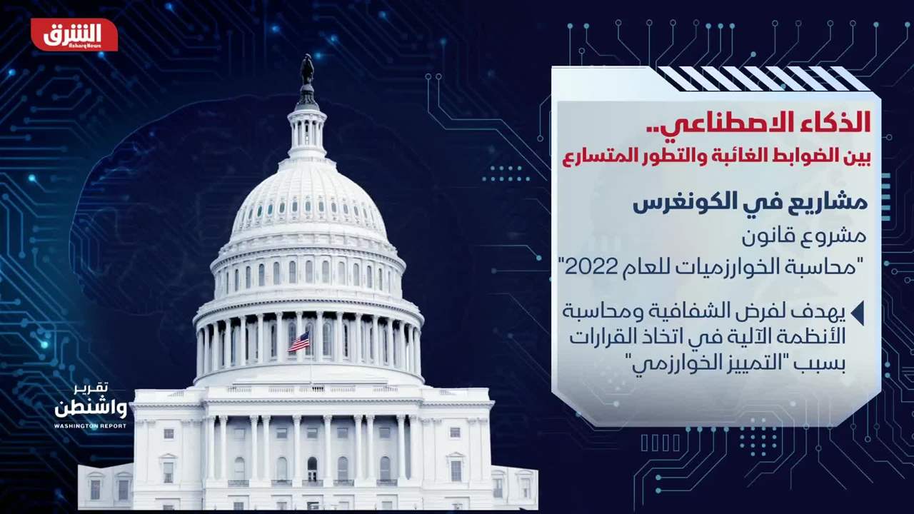 تقرير واشنطن 27-05-2023 (مخاطر الذكاء الاصطناعي.. والانتخابات الرئاسية الأميركية)