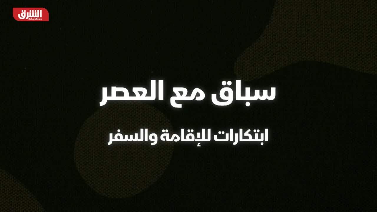 سباق مع العصر .. ابتكارات للإقامة والسفر