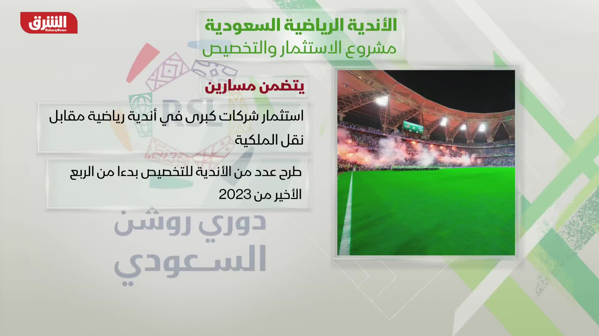 الأندية الرياضية السعودية.. مشروع الاستثمار والتخصيص