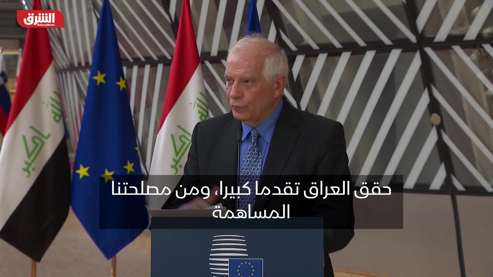 بوريل: من مصلحة الاتحاد الأوروبي المساهمة في زيادة استقرار الوضع في العراق
