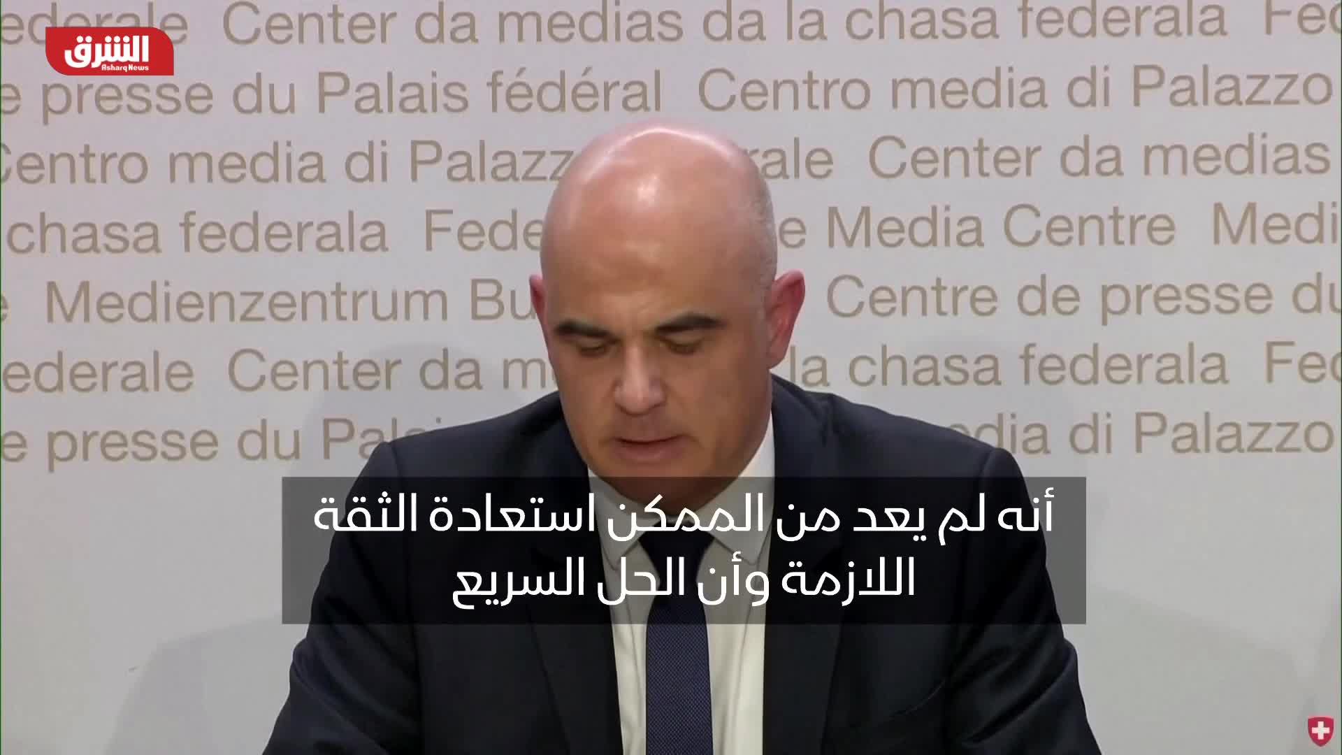 بيرسي: استحواذ "يو بي إس" على كريدي سويس كان ضروريا لاستعادة الثقة اللازمة