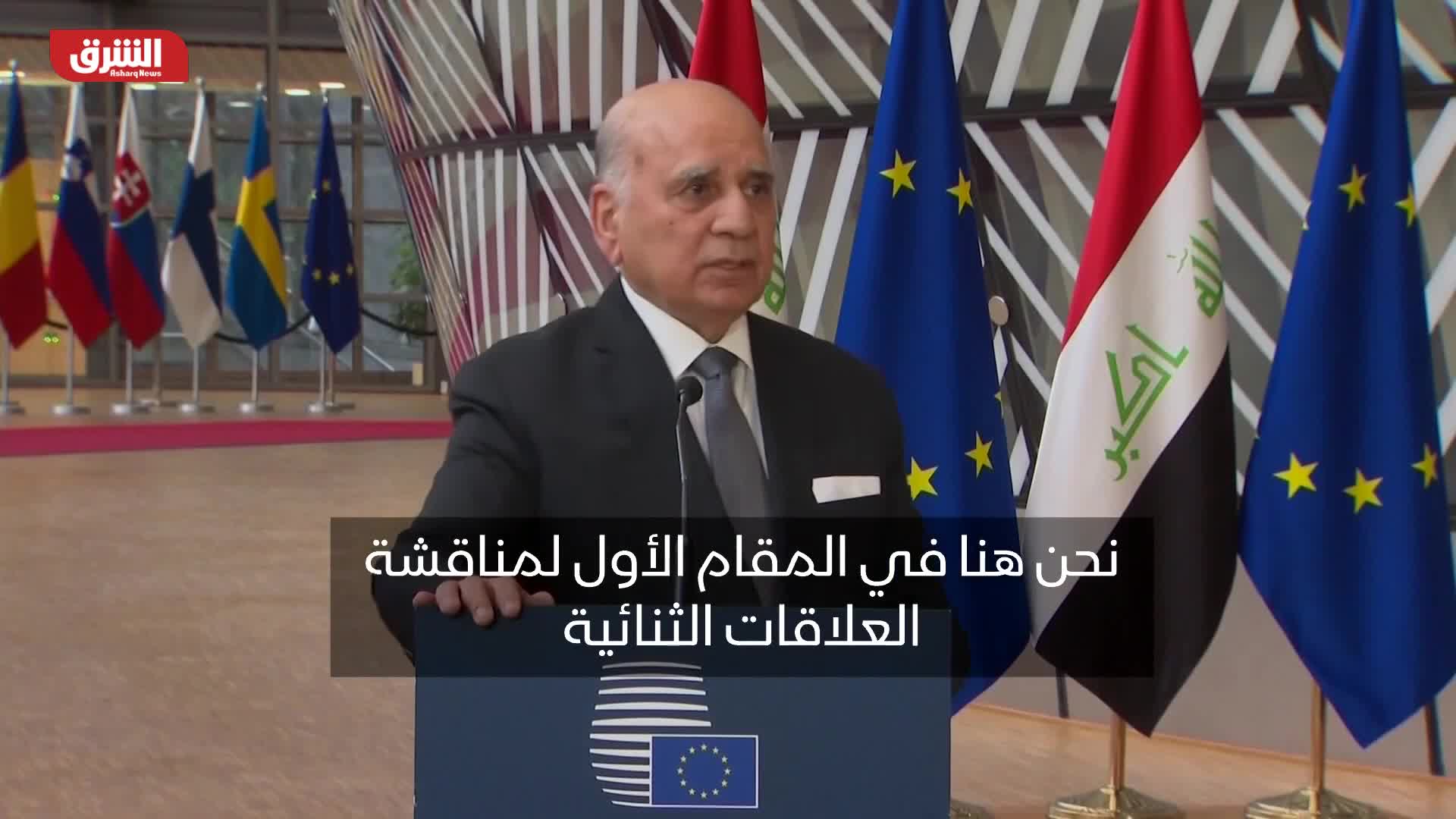 وزير الخارجية العراقي: العلاقة مع الاتحاد الأوروبي في إطار اتفاقية الشراكة والتعاون