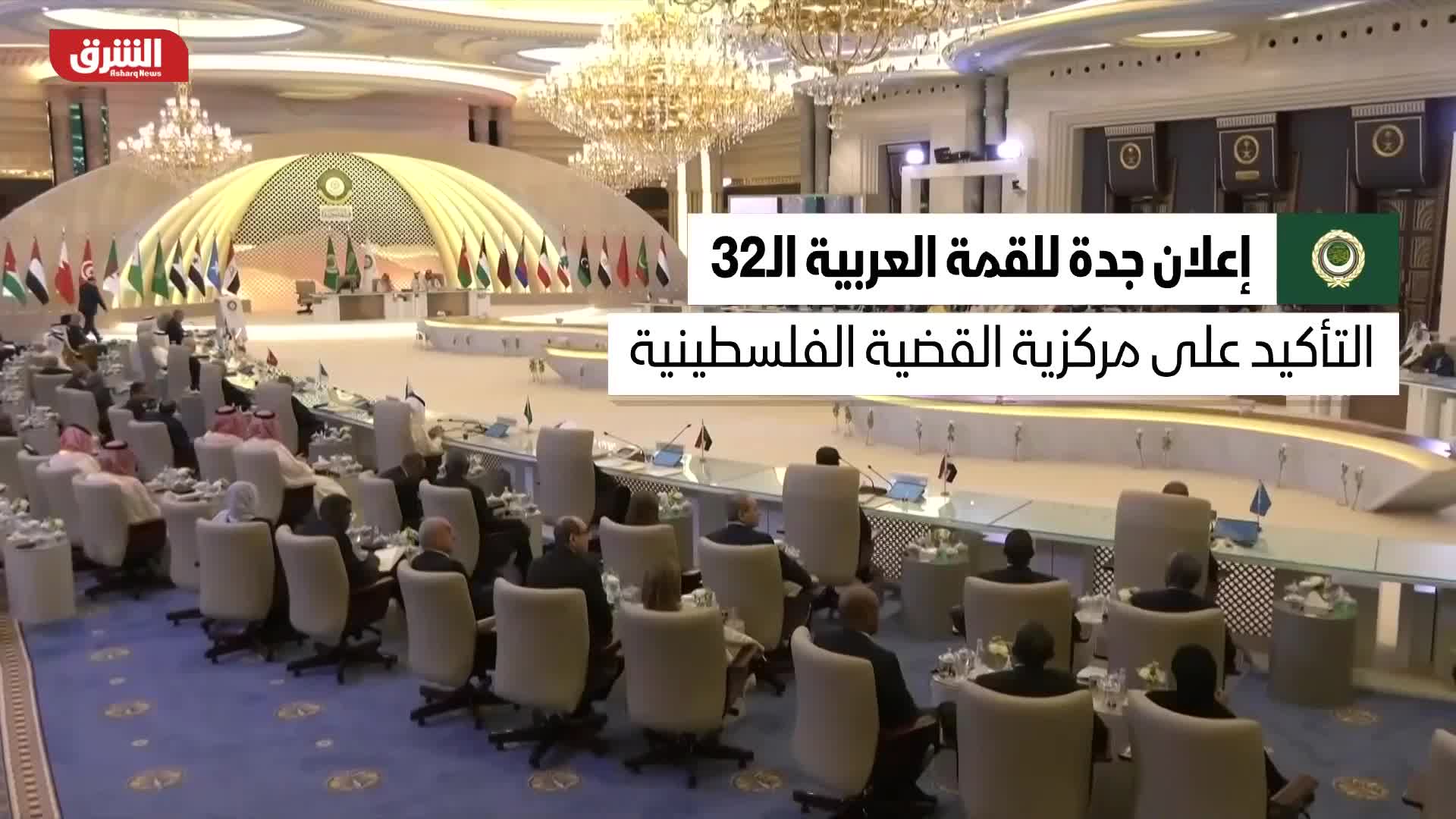 إعلان جدة للقمة العربية الـ32