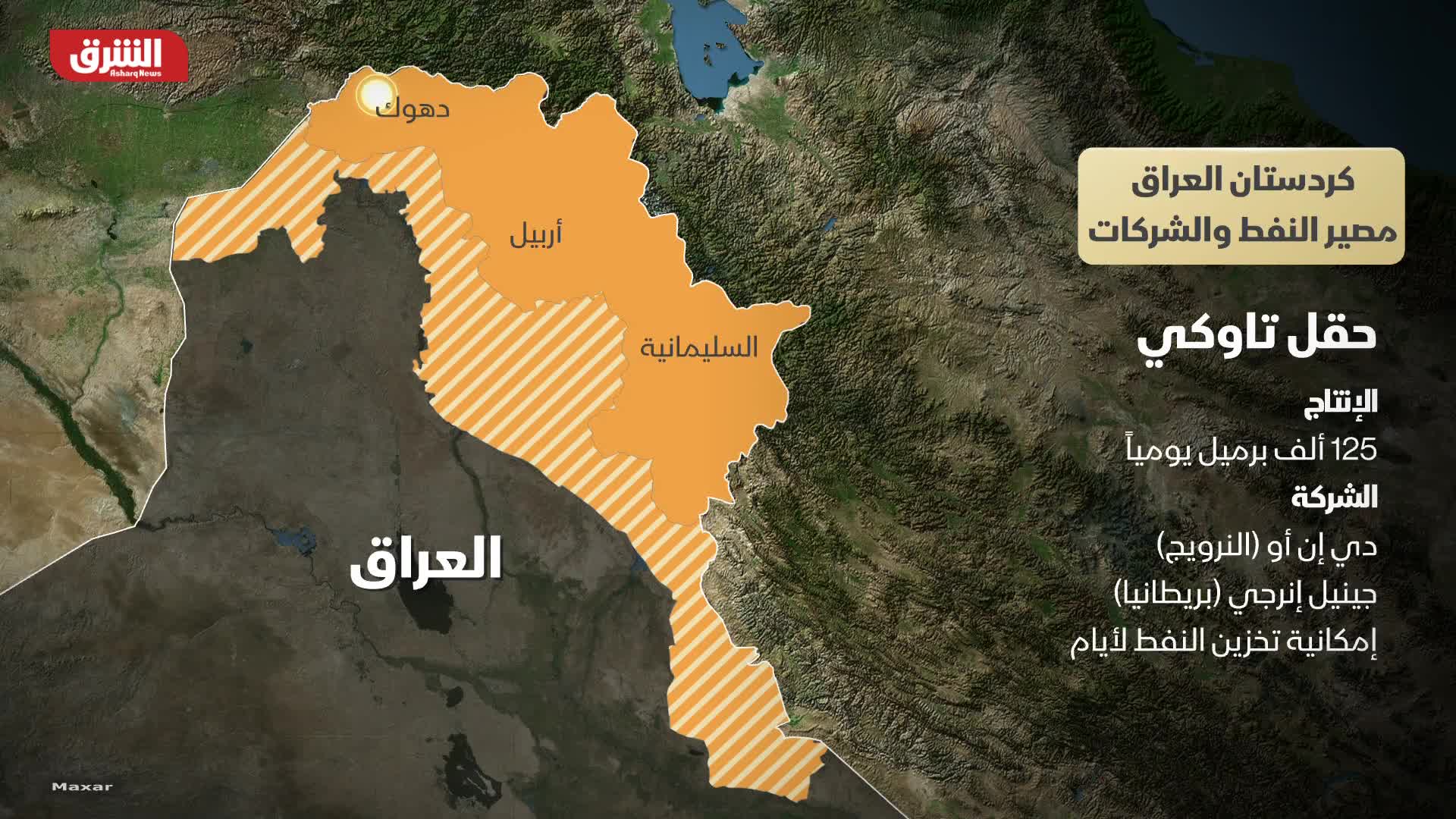 كردستان العراق.. مصير النفط والشركات 