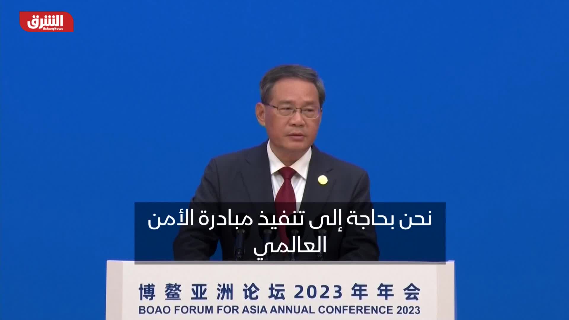 رئيس وزراء الصين: نحن بحاجة لتنفيذ مبادرة الأمن العالمي والالتزام بحسن الجوار