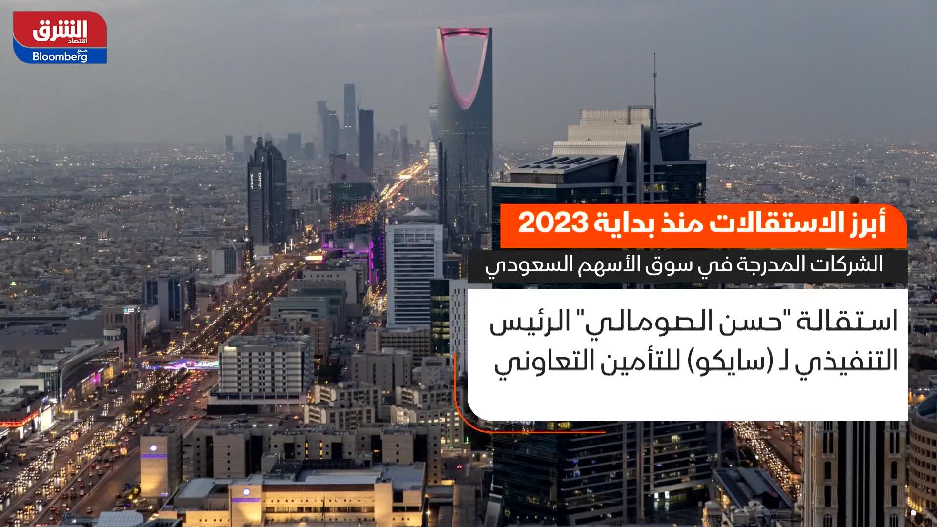 أبرز الاستقالات بالشركات المدرجة في سوق الأسهم السعودي منذ بداية 2023
