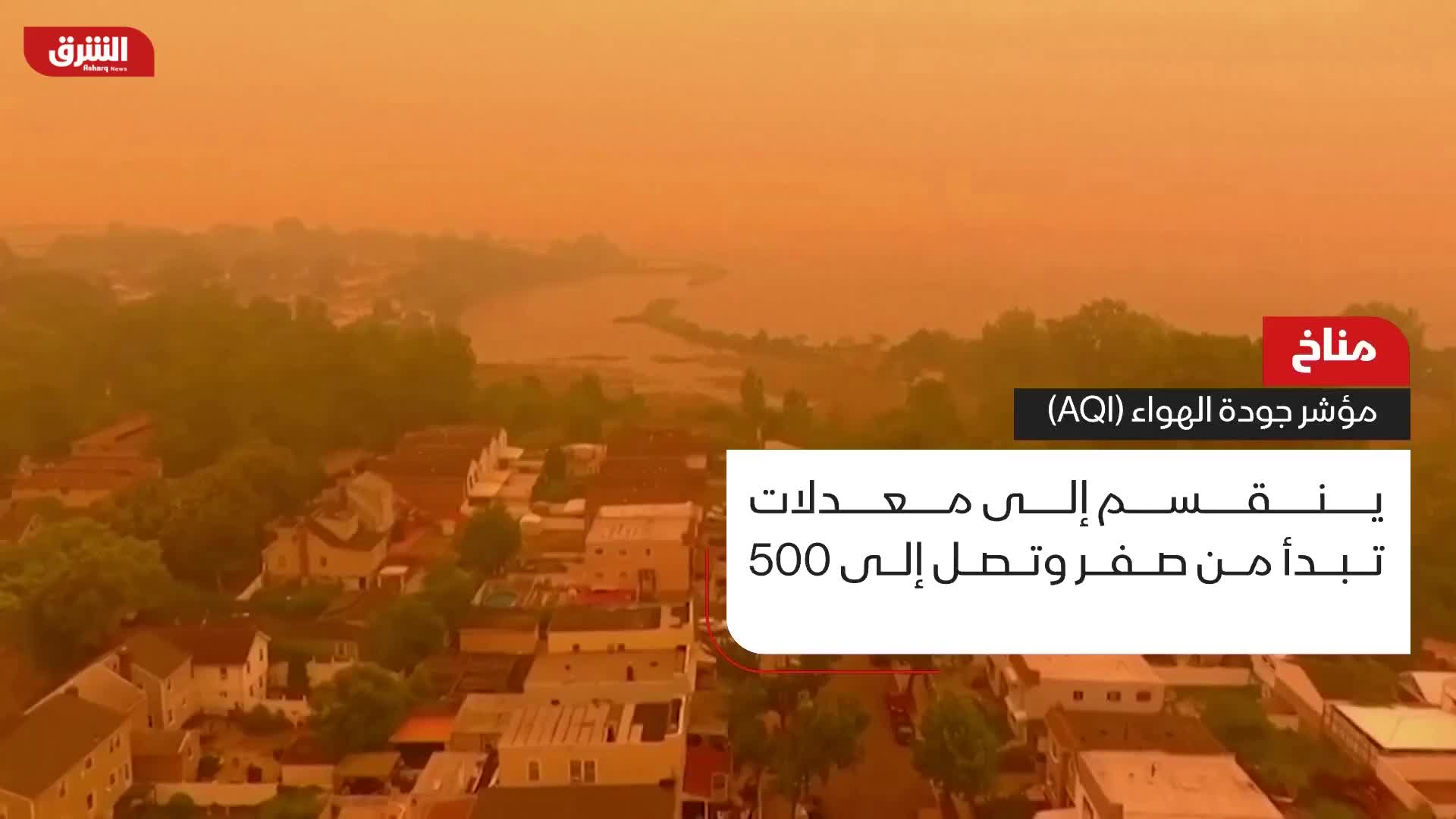 مناخ.. مؤشر جودة الهواء (AQI)