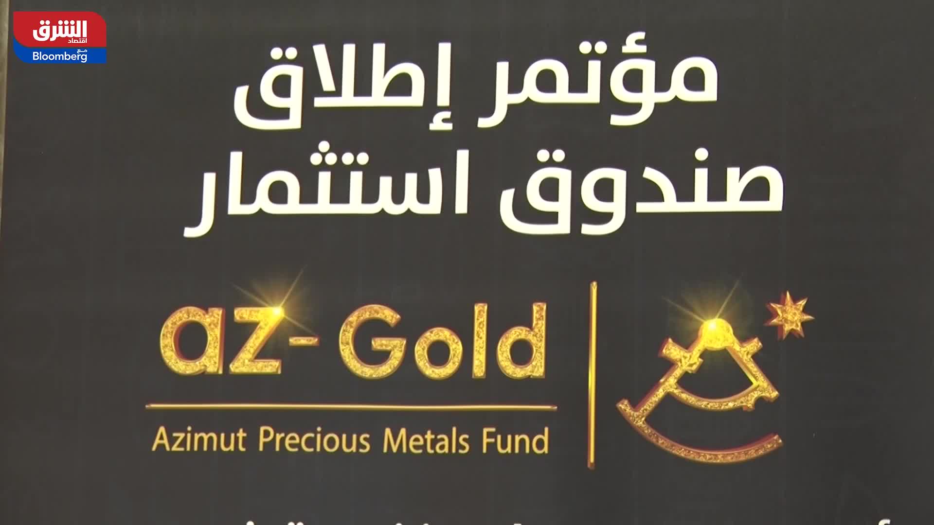 صندوق استثمار للذهب في مصر
