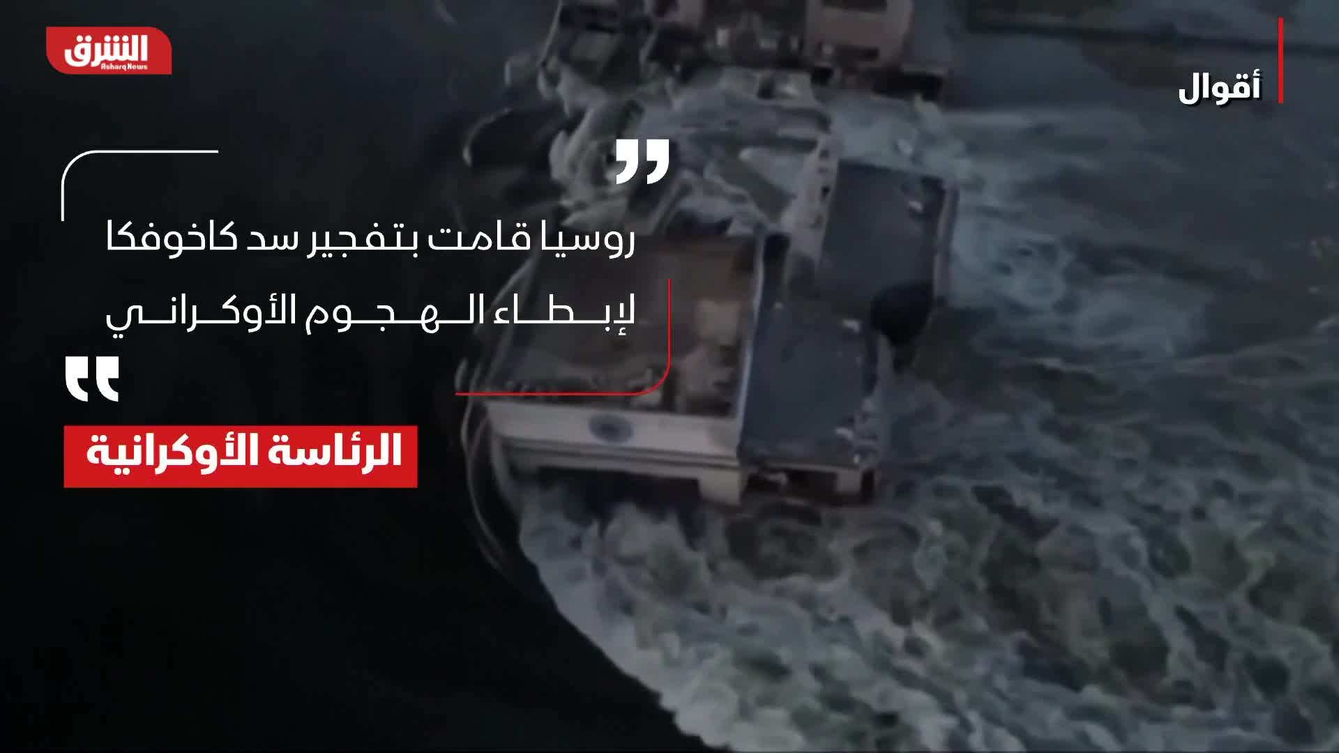 أقوال.. تدمير سد كاخوفكا